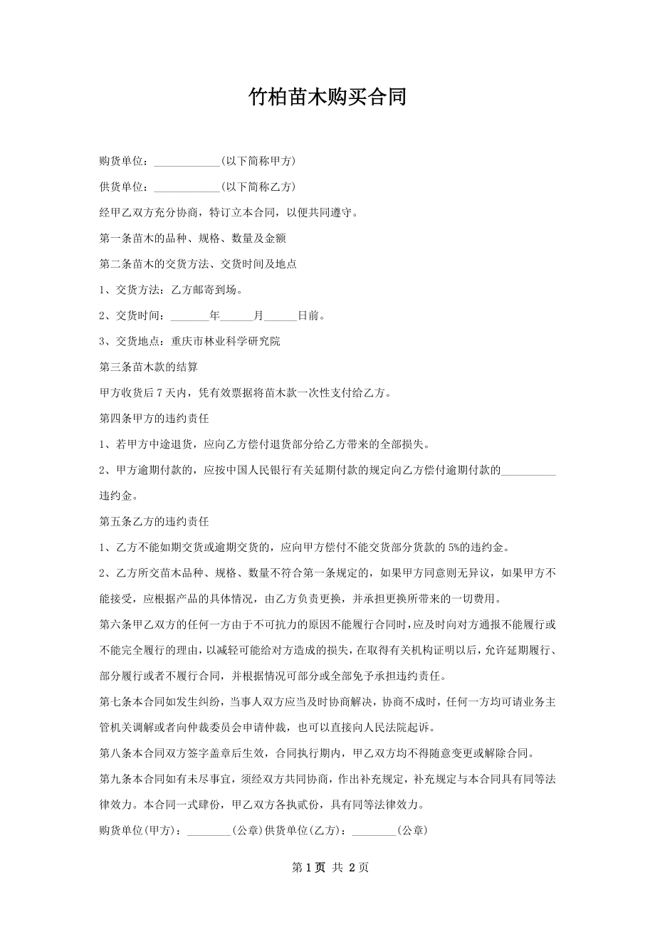 竹柏苗木购买合同.docx_第1页