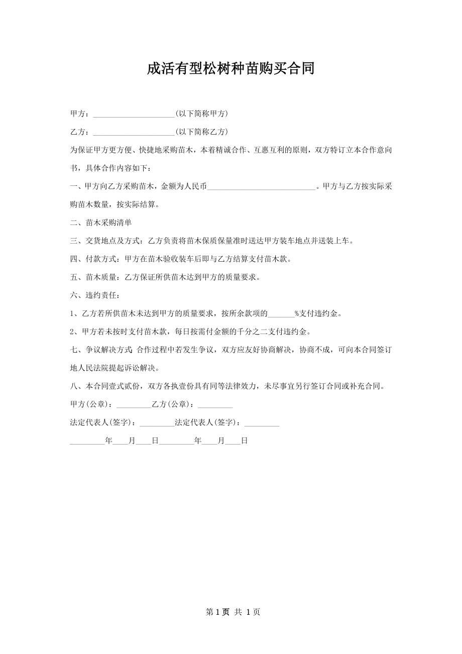 成活有型松树种苗购买合同.docx_第1页