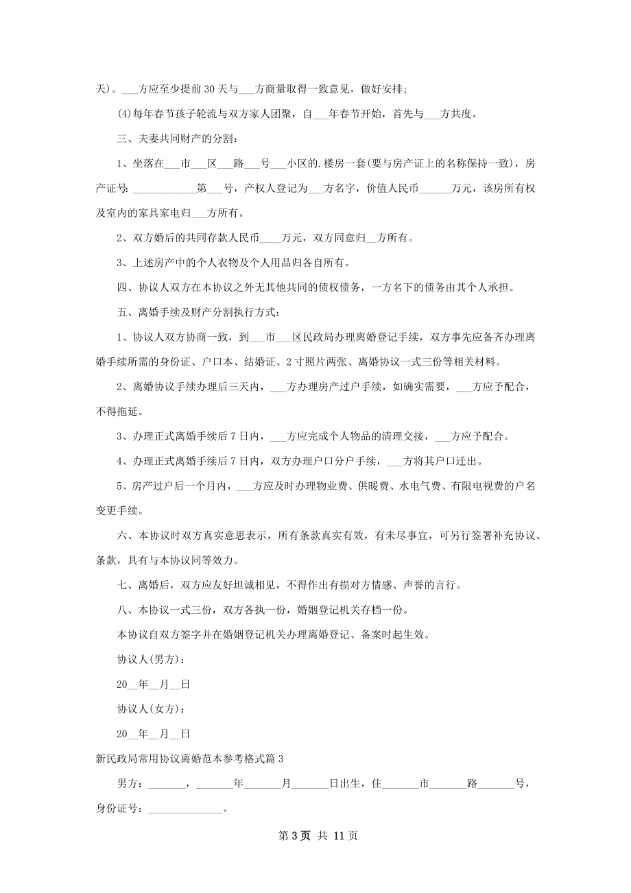 新民政局常用协议离婚范本参考格式（优质9篇）.docx_第3页