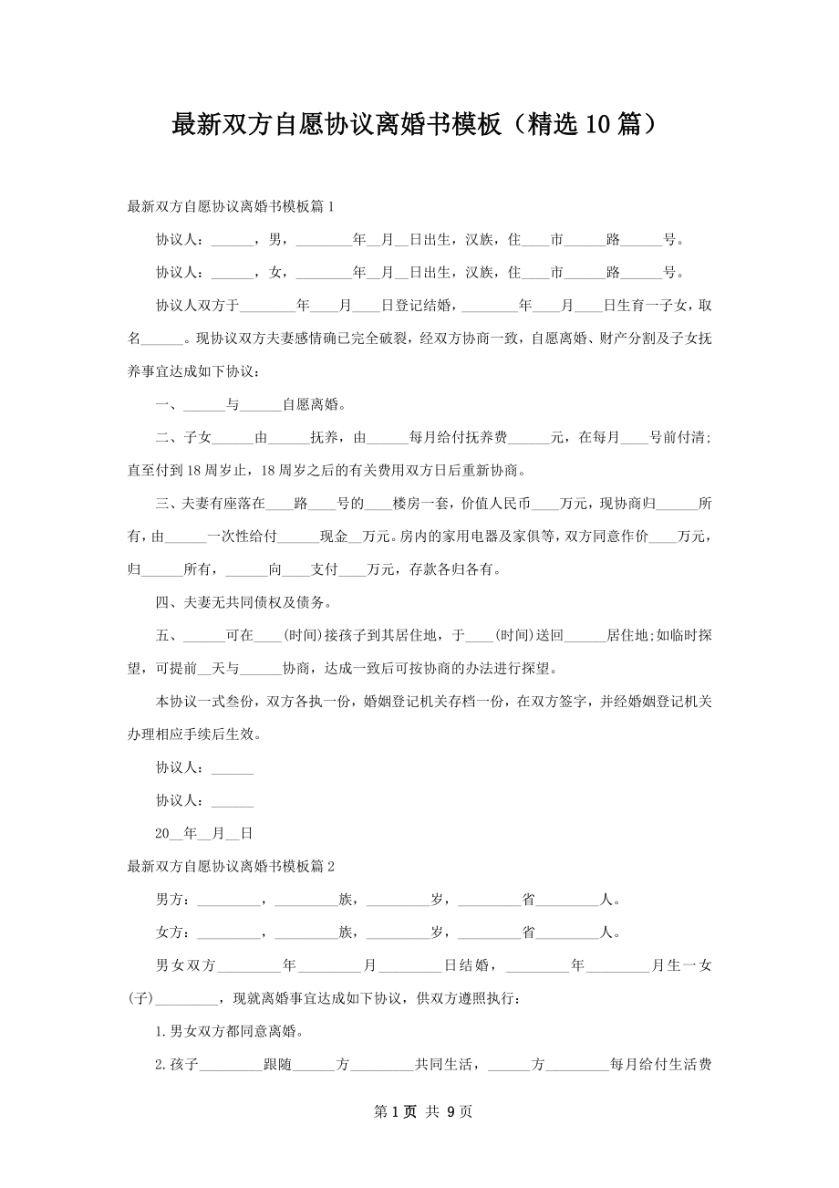 最新双方自愿协议离婚书模板（精选10篇）.docx_第1页