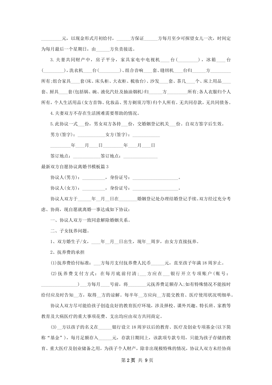 最新双方自愿协议离婚书模板（精选10篇）.docx_第2页