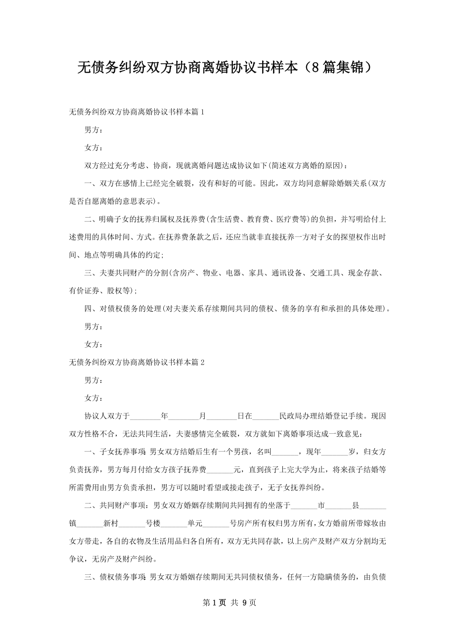 无债务纠纷双方协商离婚协议书样本（8篇集锦）.docx_第1页