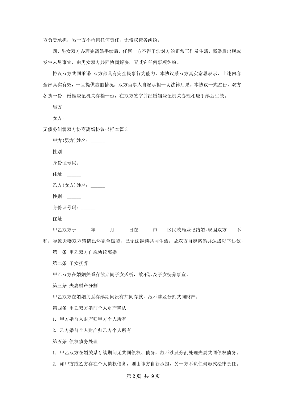 无债务纠纷双方协商离婚协议书样本（8篇集锦）.docx_第2页