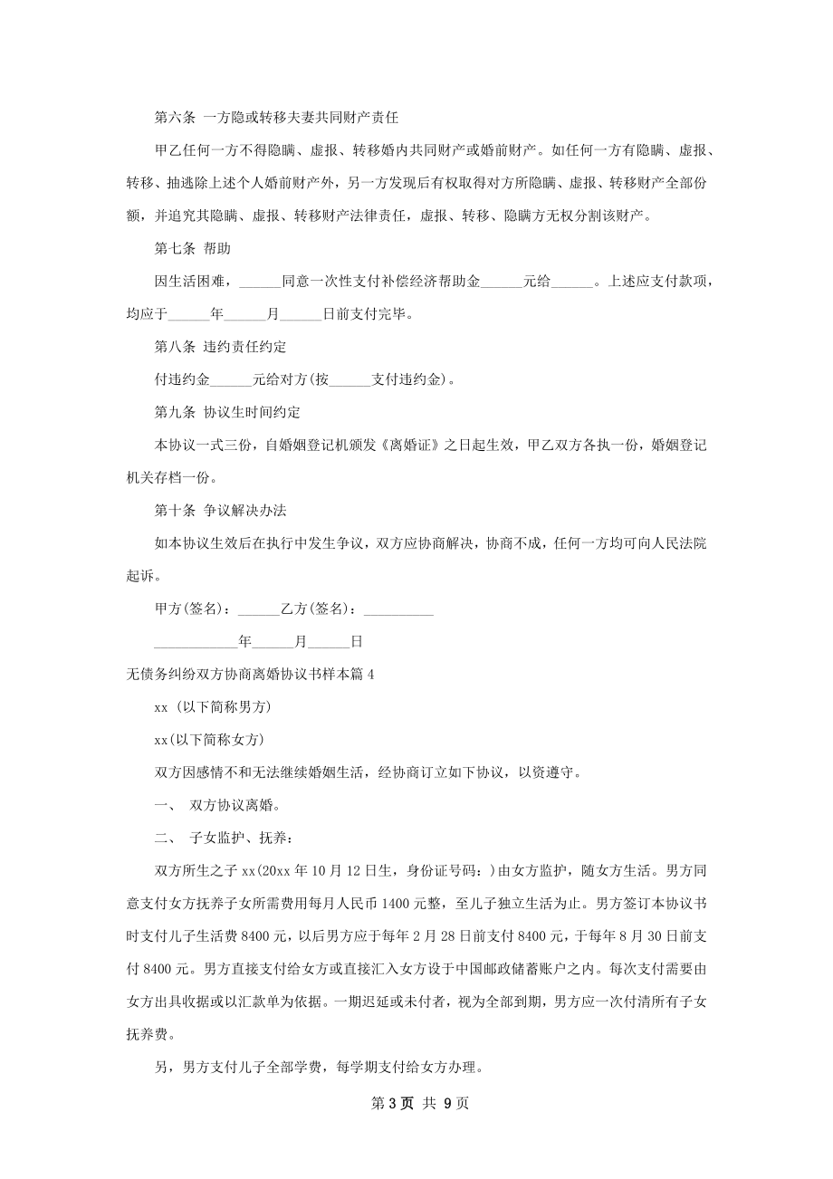 无债务纠纷双方协商离婚协议书样本（8篇集锦）.docx_第3页