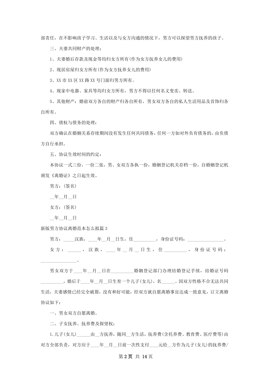 新版男方协议离婚范本怎么拟（精选11篇）.docx_第2页