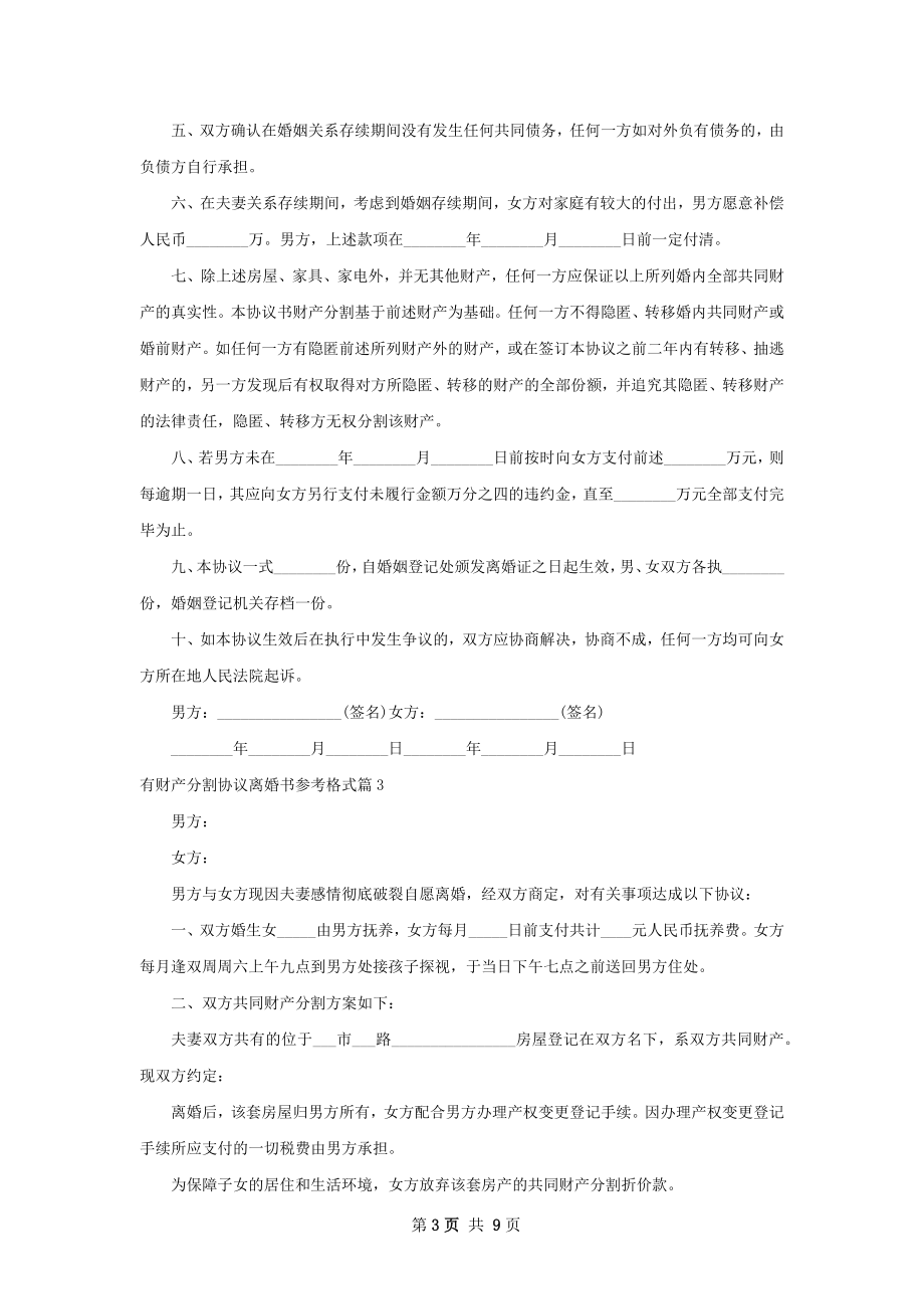 有财产分割协议离婚书参考格式（精选8篇）.docx_第3页