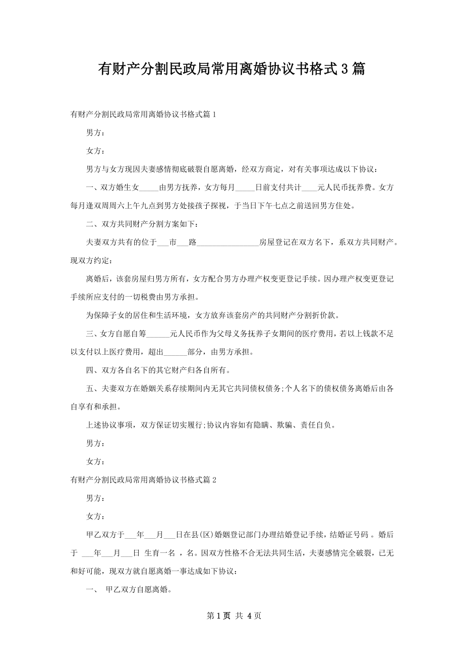 有财产分割民政局常用离婚协议书格式3篇.docx_第1页