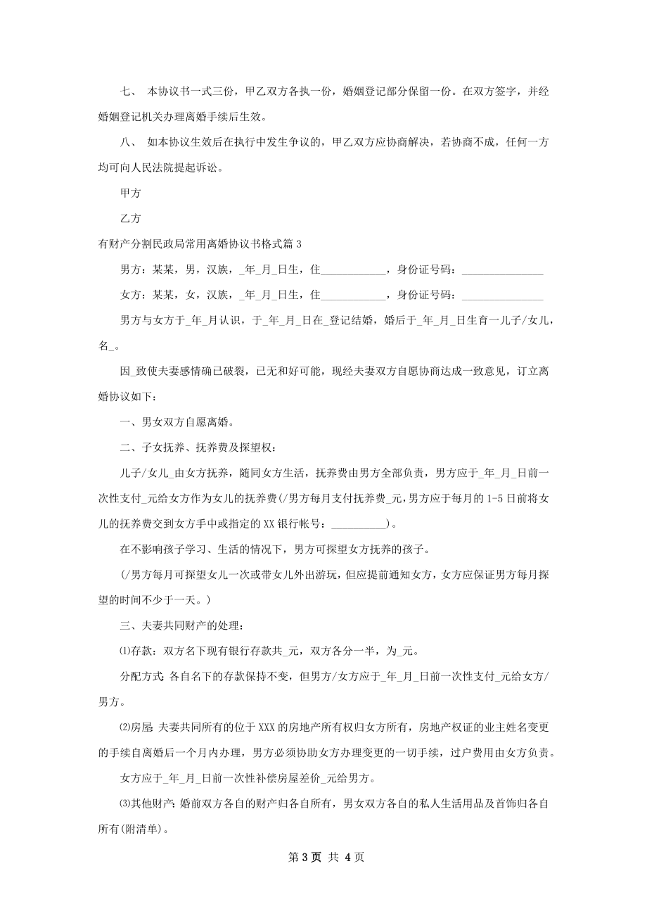 有财产分割民政局常用离婚协议书格式3篇.docx_第3页