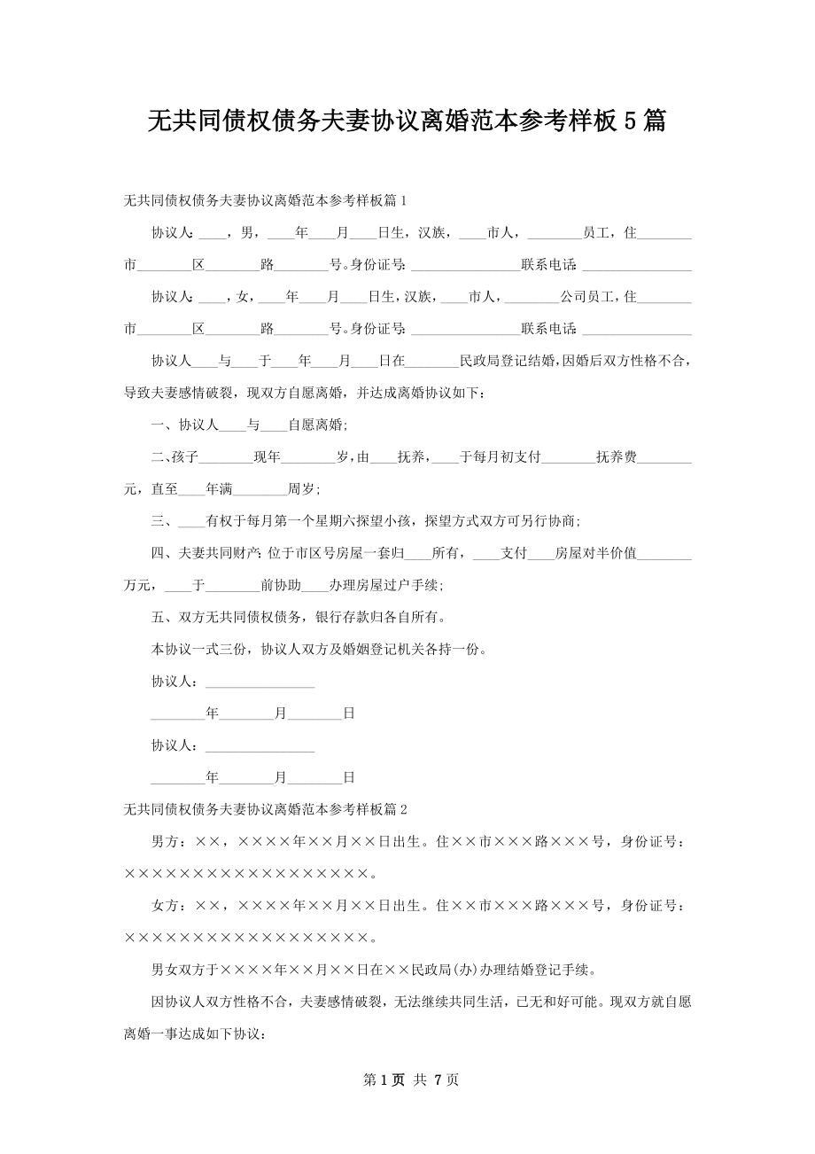 无共同债权债务夫妻协议离婚范本参考样板5篇.docx_第1页