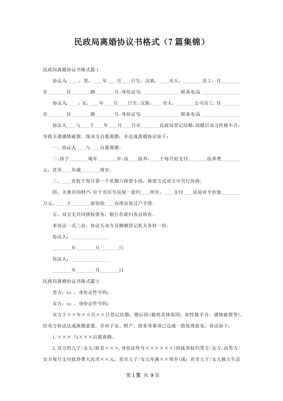 民政局离婚协议书格式（7篇集锦）.docx_第1页