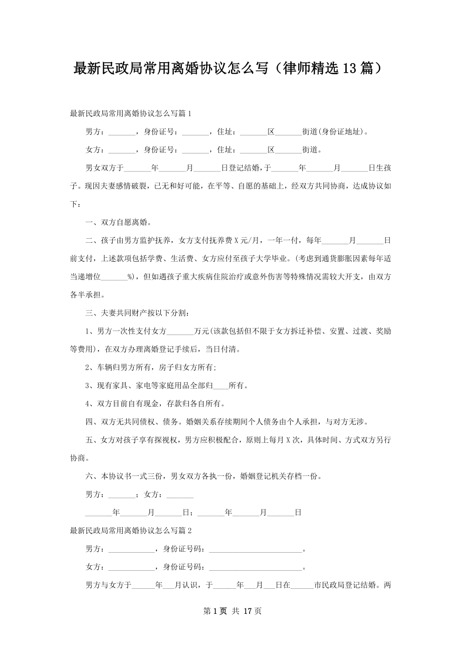 最新民政局常用离婚协议怎么写（律师精选13篇）.docx_第1页