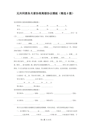 无共同债务夫妻协商离婚协议模板（精选8篇）.docx