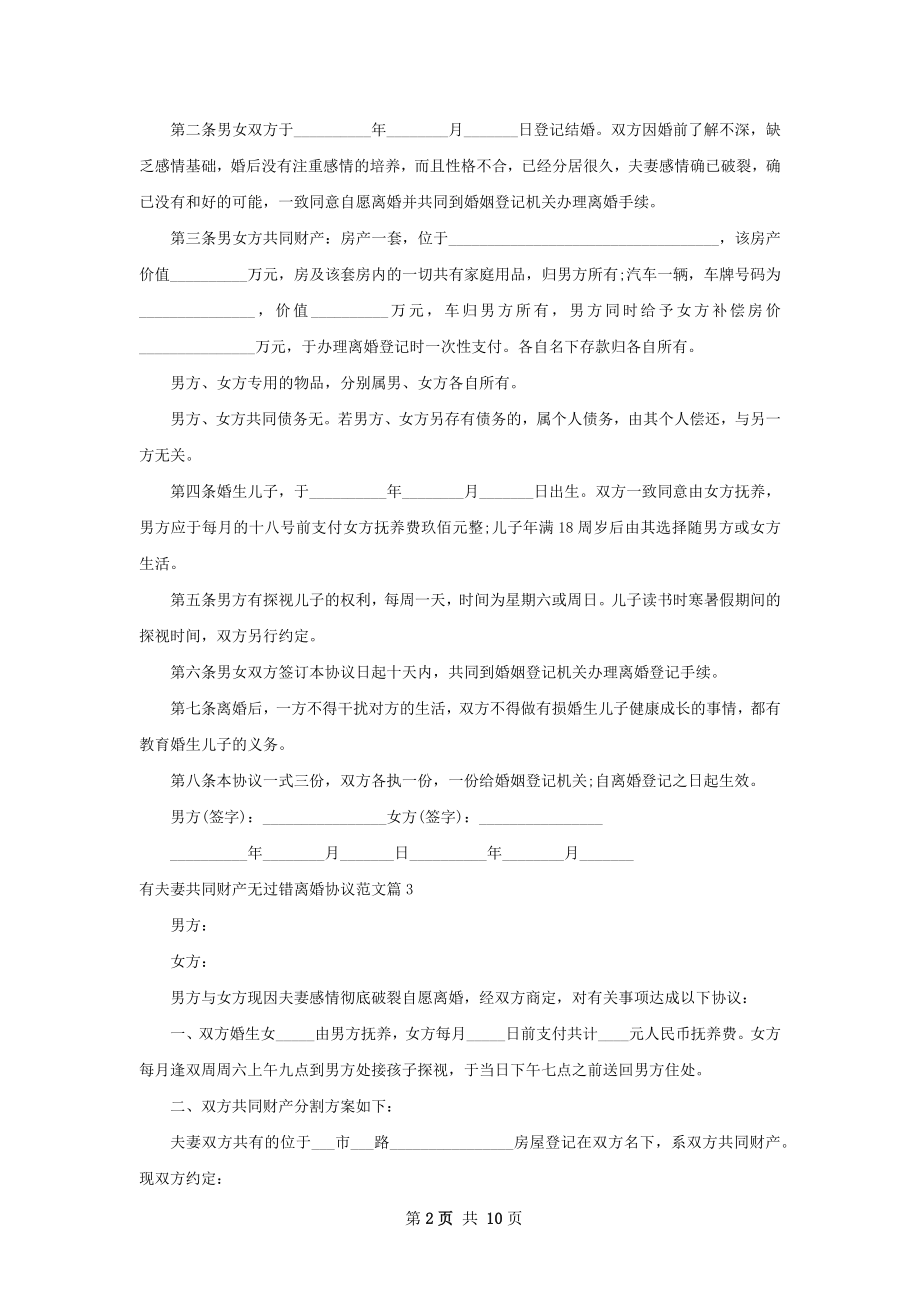 有夫妻共同财产无过错离婚协议范文（甄选10篇）.docx_第2页