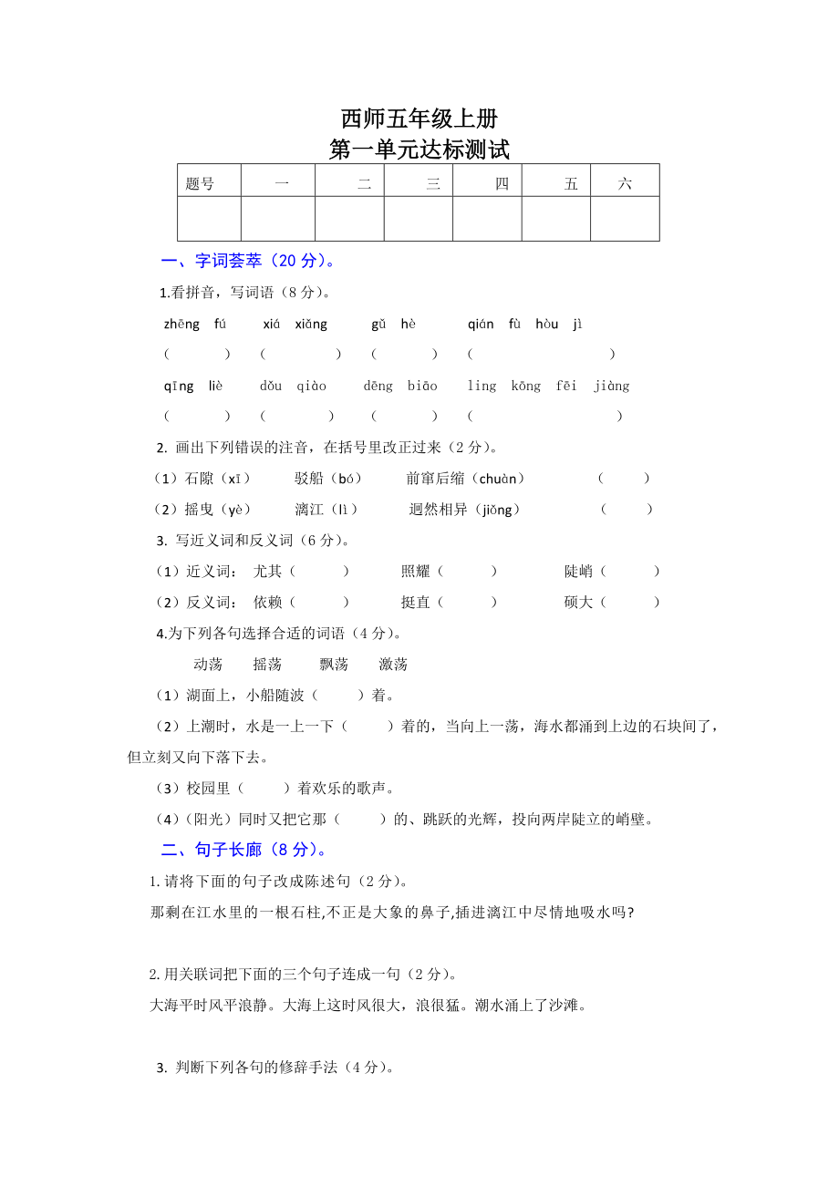 西师大版语文五级上册第1单元测试题（自编）.doc_第1页