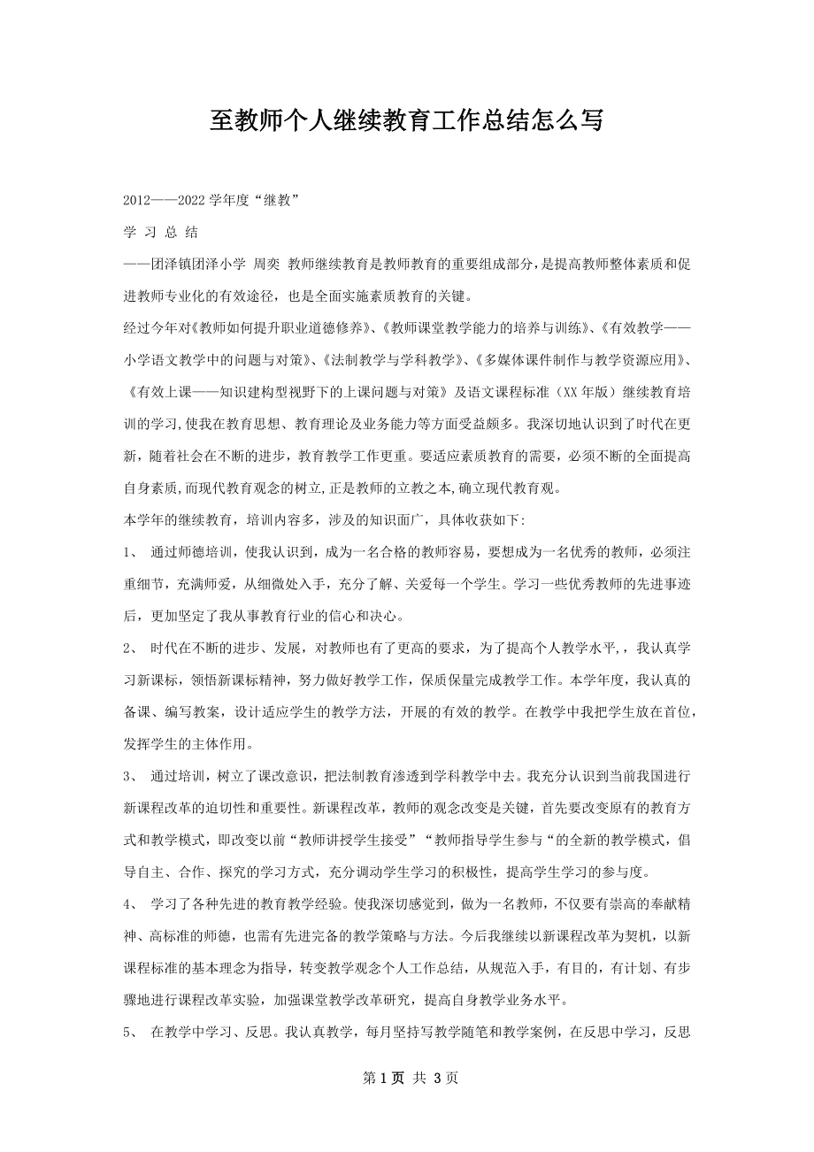 至教师个人继续教育工作总结怎么写.docx_第1页