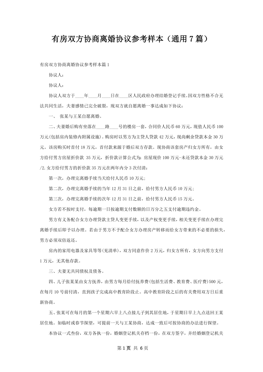 有房双方协商离婚协议参考样本（通用7篇）.docx_第1页