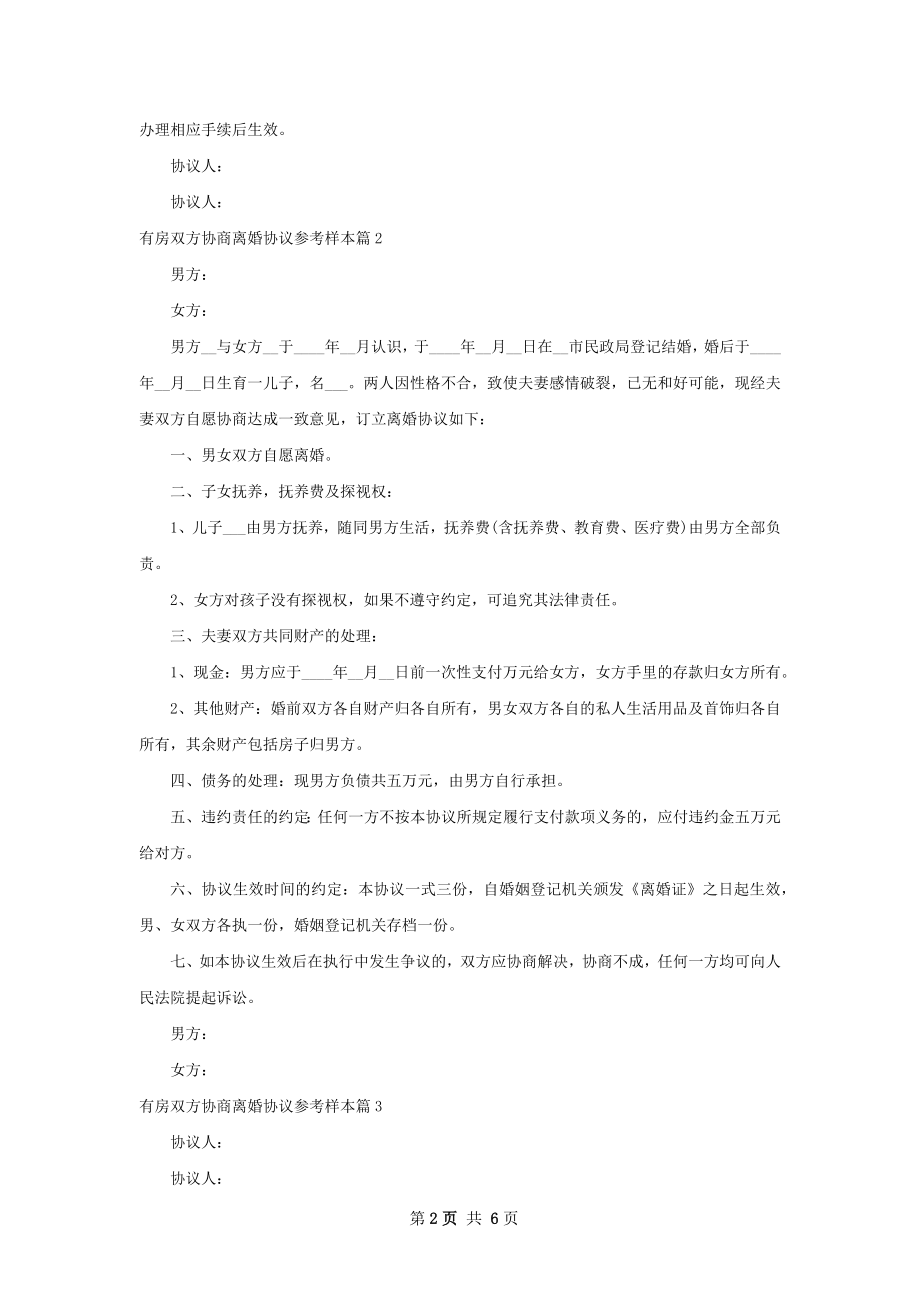 有房双方协商离婚协议参考样本（通用7篇）.docx_第2页