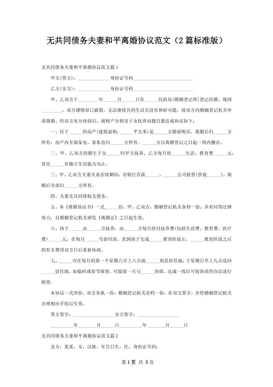 无共同债务夫妻和平离婚协议范文（2篇标准版）.docx_第1页