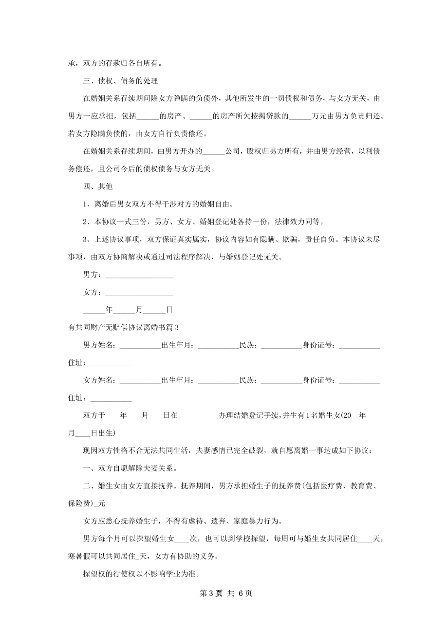 有共同财产无赔偿协议离婚书（通用6篇）.docx_第3页