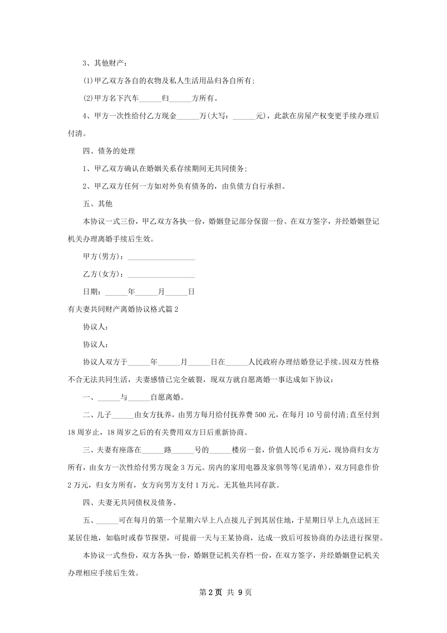 有夫妻共同财产离婚协议格式（9篇标准版）.docx_第2页