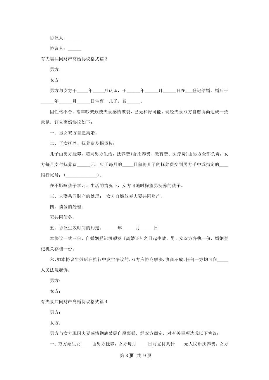 有夫妻共同财产离婚协议格式（9篇标准版）.docx_第3页