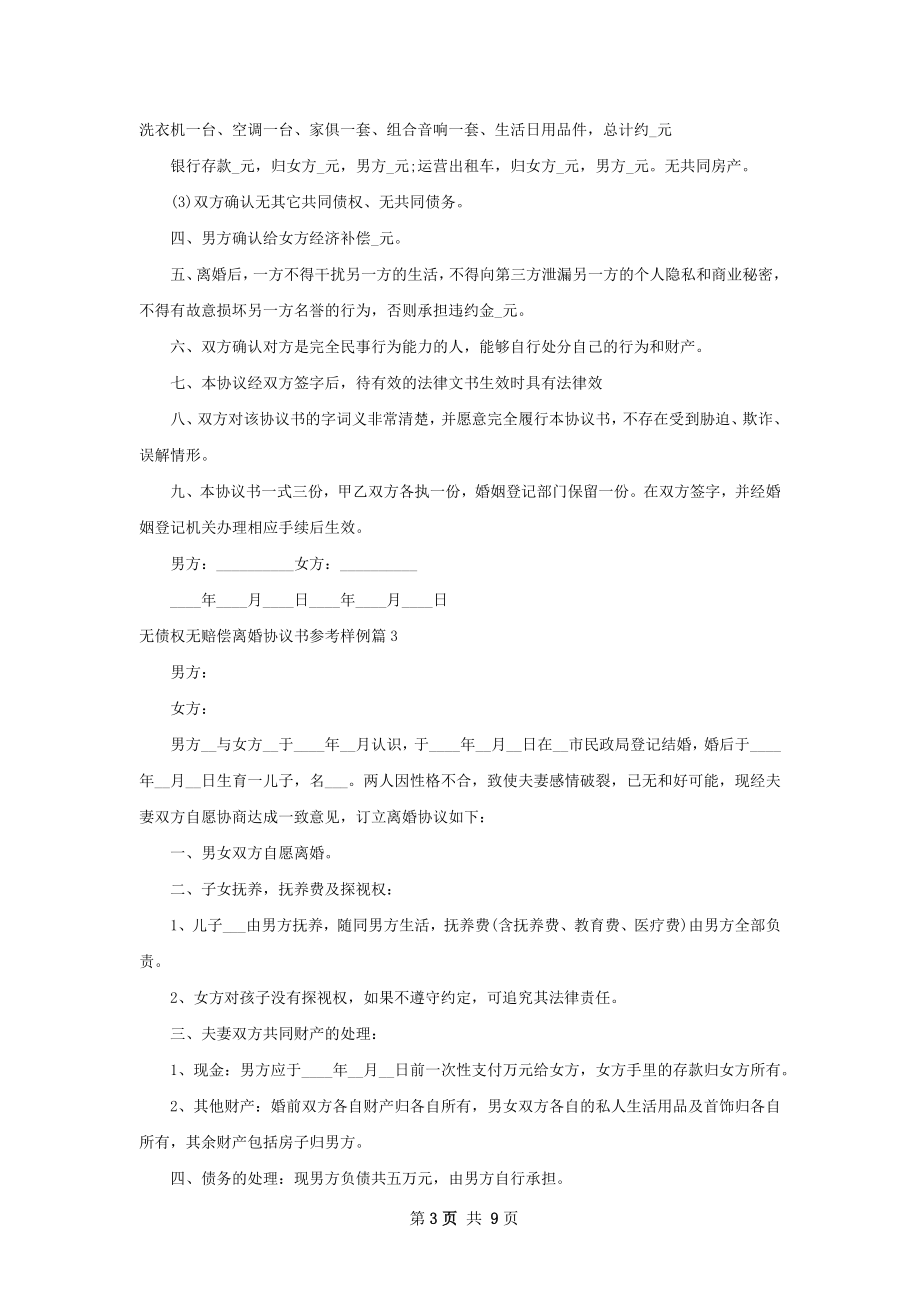 无债权无赔偿离婚协议书参考样例（9篇完整版）.docx_第3页