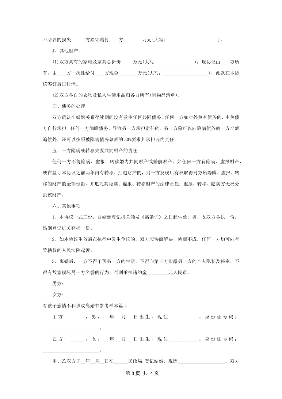 有孩子感情不和协议离婚书参考样本（甄选2篇）.docx_第3页