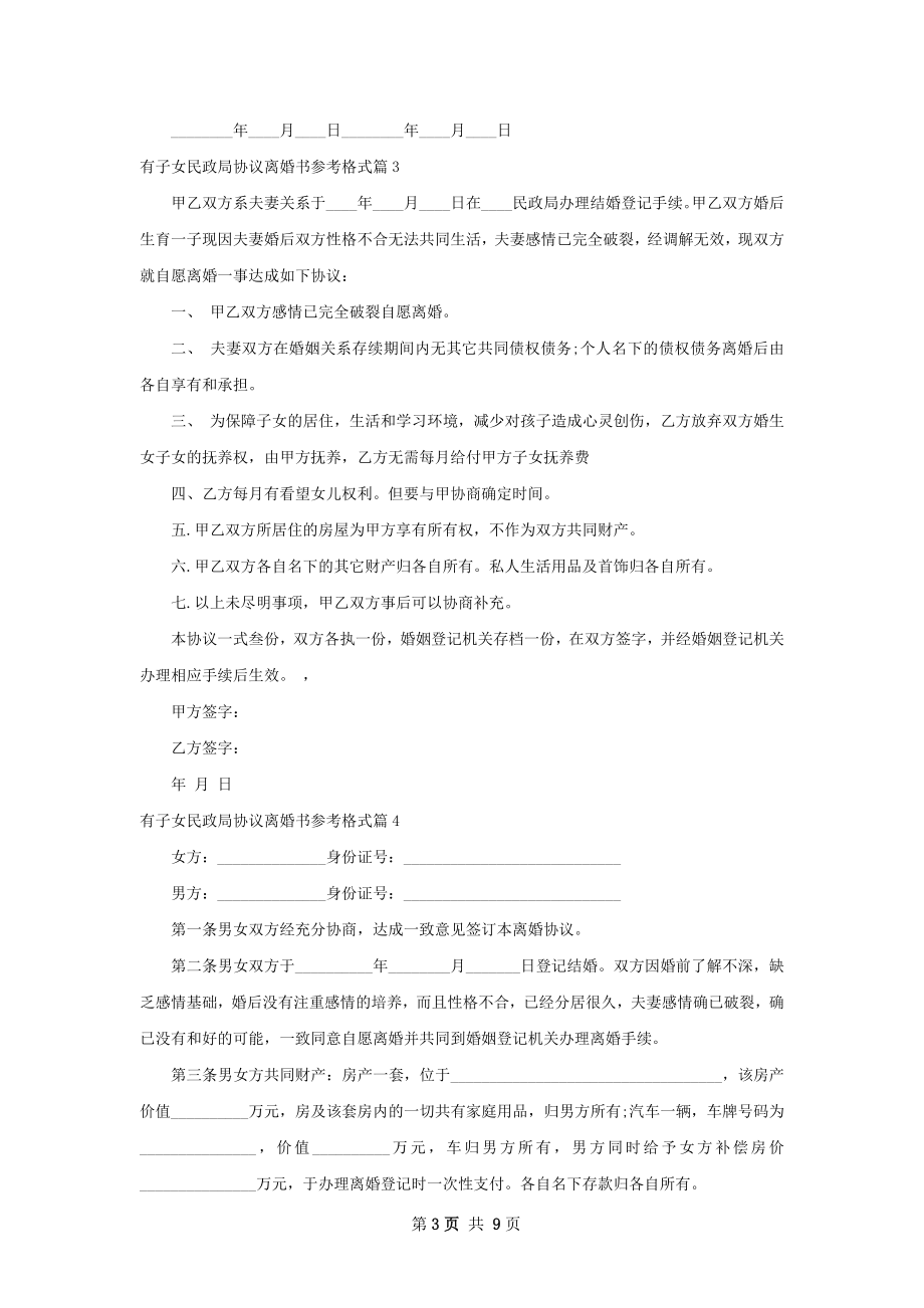 有子女民政局协议离婚书参考格式（10篇标准版）.docx_第3页