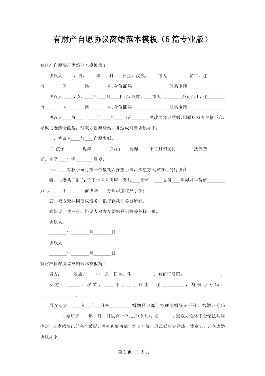 有财产自愿协议离婚范本模板（5篇专业版）.docx_第1页