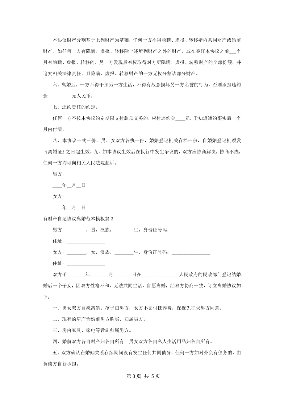 有财产自愿协议离婚范本模板（5篇专业版）.docx_第3页