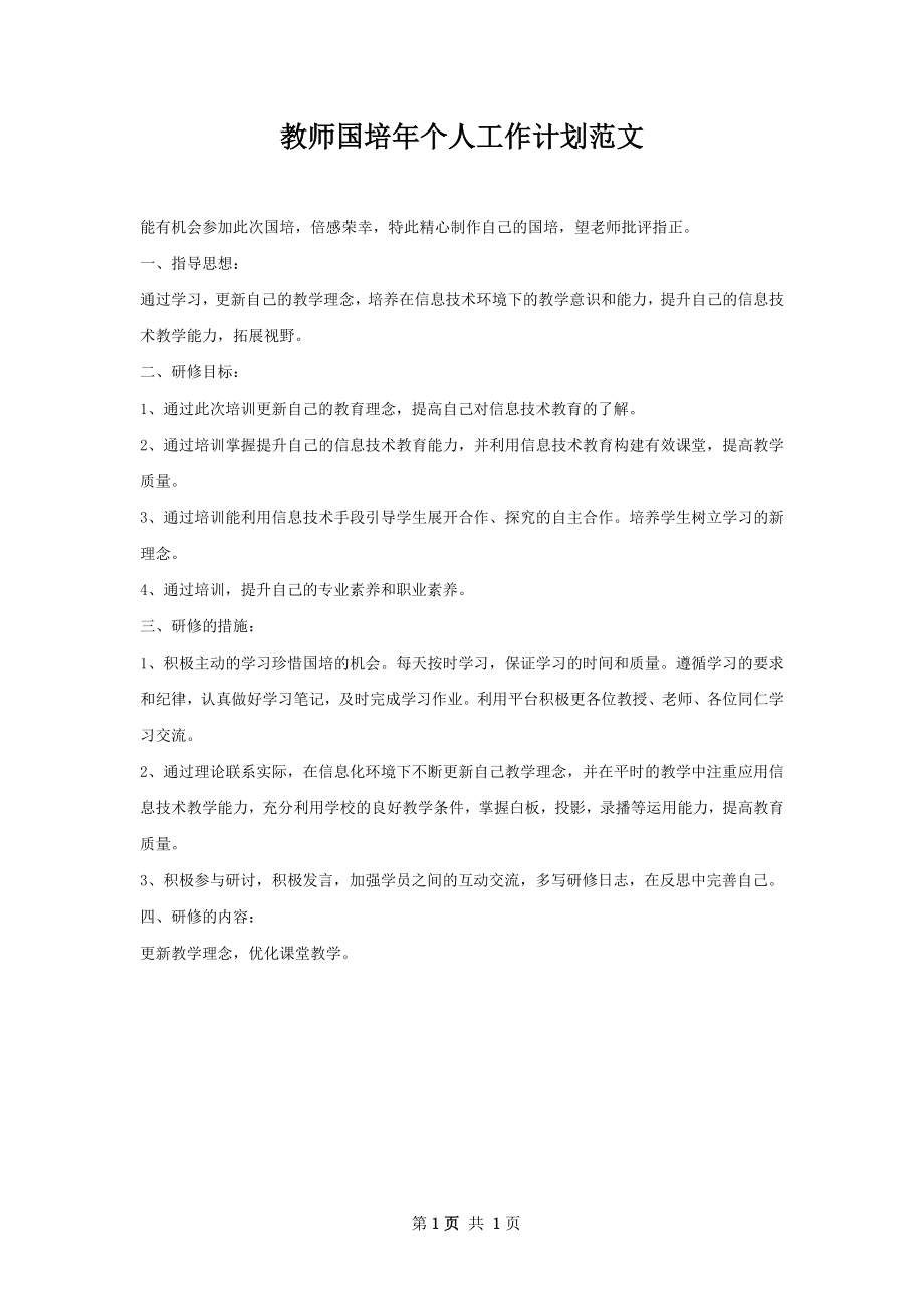 教师国培年个人工作计划范文.docx_第1页