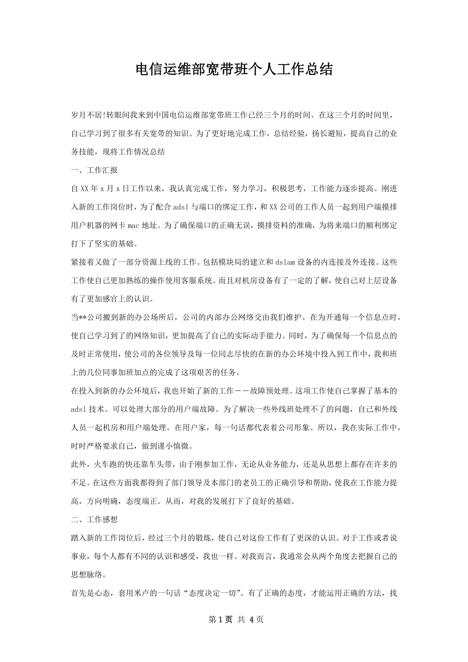 电信运维部宽带班个人工作总结.docx_第1页