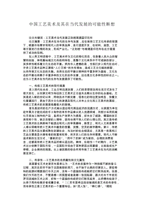 中国工艺美术及其在当代发展的可能性断想【精品分享】.doc