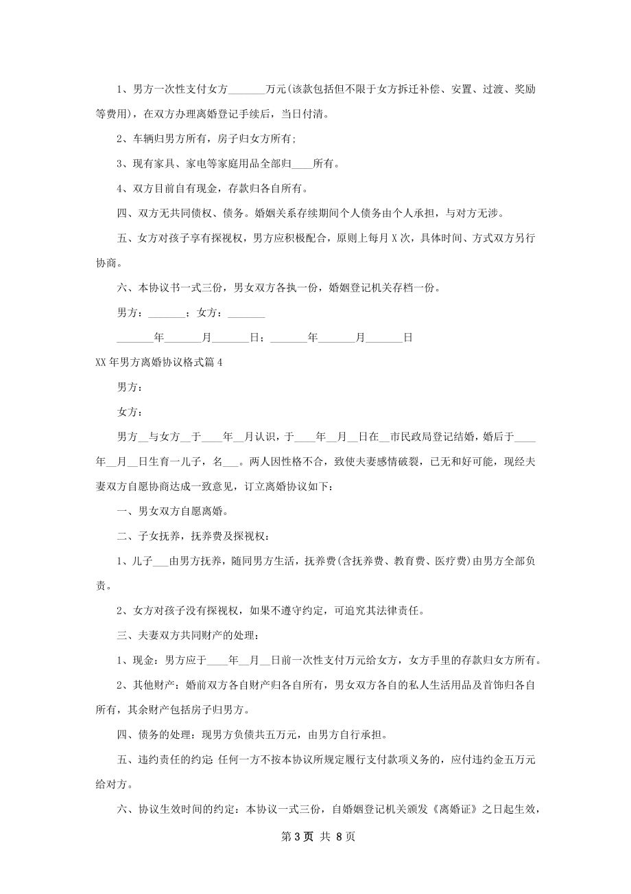 年男方离婚协议格式（律师精选7篇）.docx_第3页