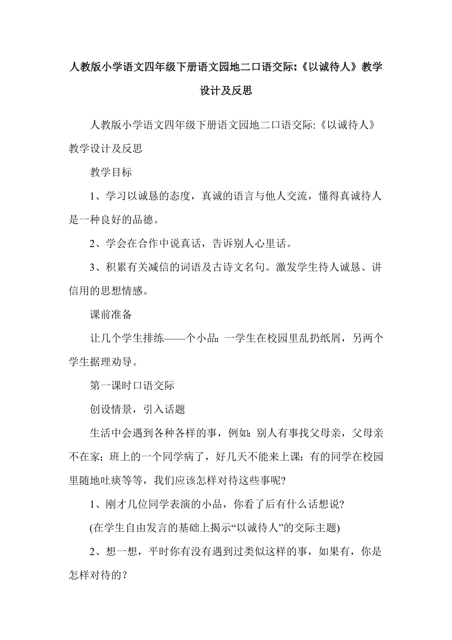 人教版小学语文四级下册语文园地二口语交际《以诚待人》教学设计及反思.doc_第1页