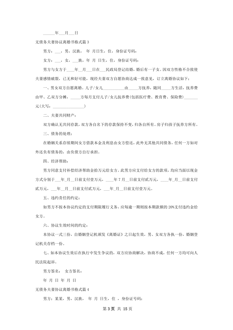 无债务夫妻协议离婚书格式（优质13篇）.docx_第3页