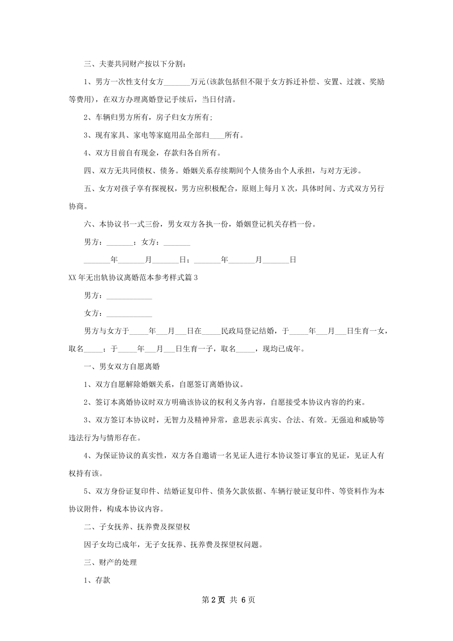 年无出轨协议离婚范本参考样式（精选5篇）.docx_第2页