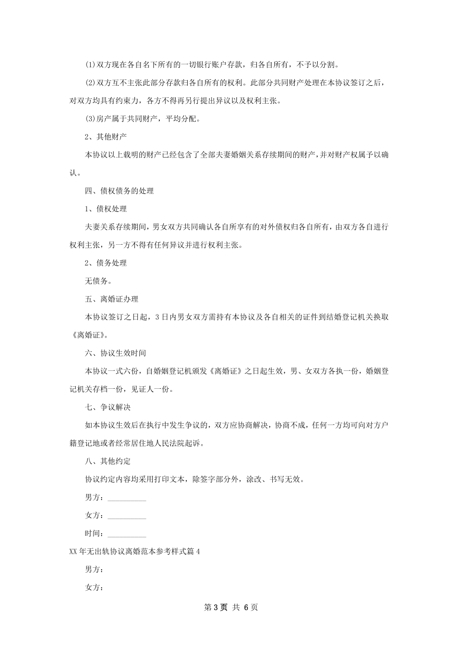 年无出轨协议离婚范本参考样式（精选5篇）.docx_第3页