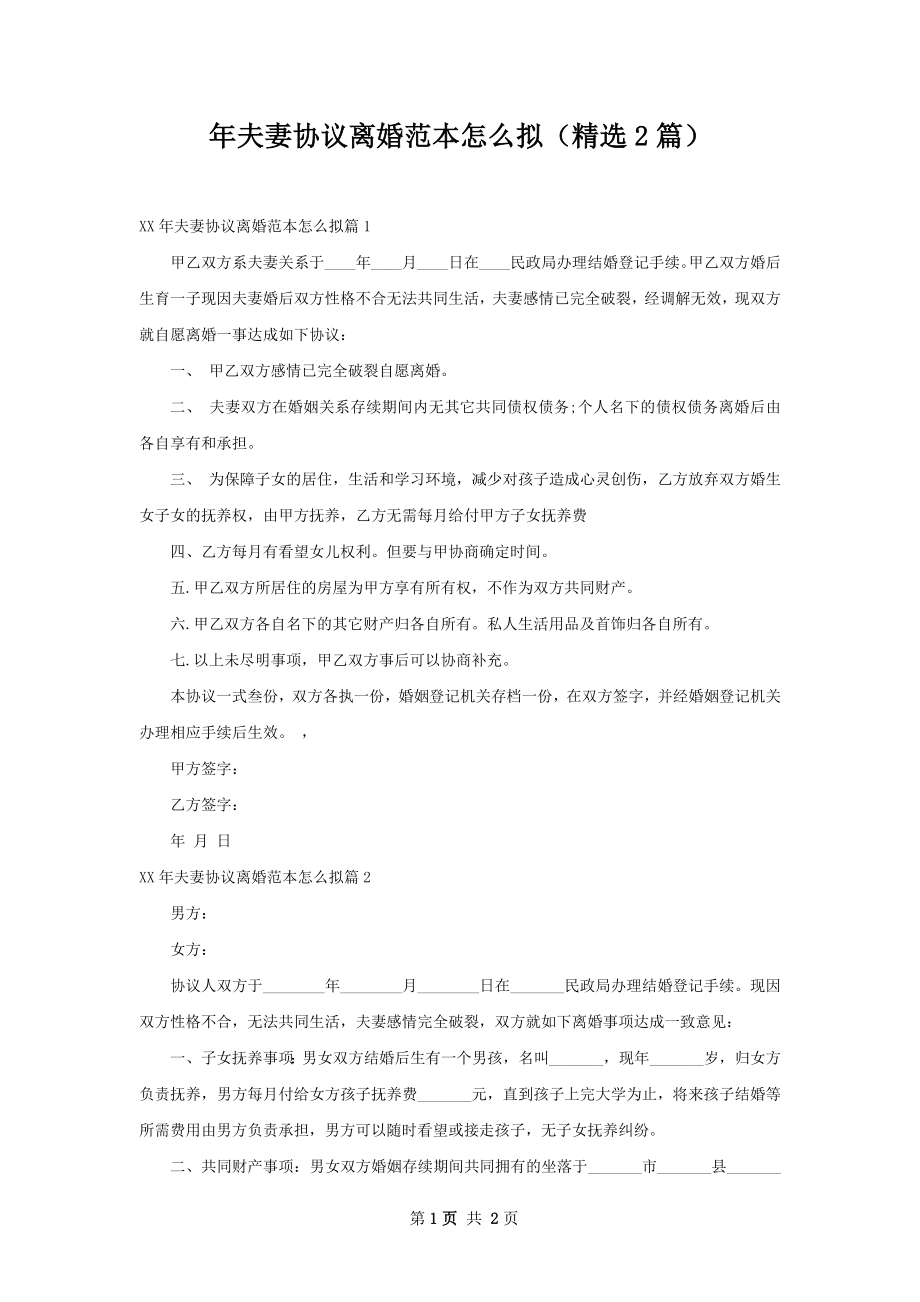 年夫妻协议离婚范本怎么拟（精选2篇）.docx_第1页