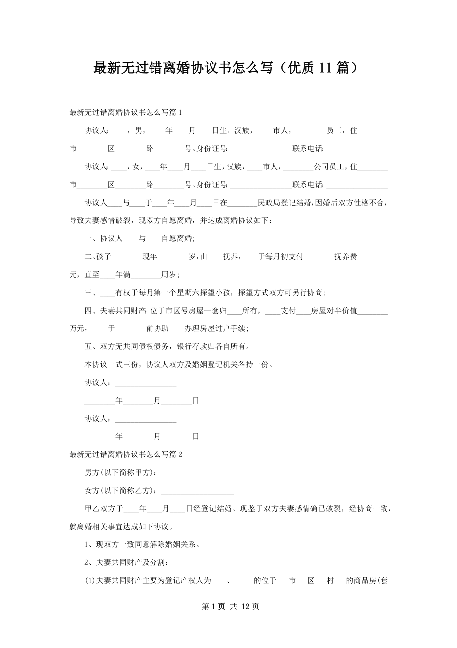 最新无过错离婚协议书怎么写（优质11篇）.docx_第1页