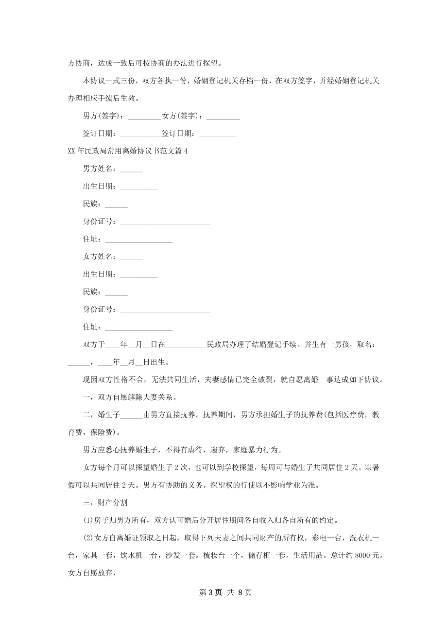 年民政局常用离婚协议书范文（优质8篇）.docx_第3页