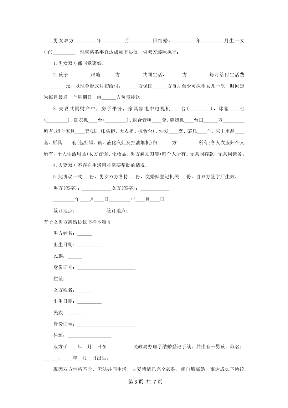 有子女男方离婚协议书样本（优质7篇）.docx_第3页