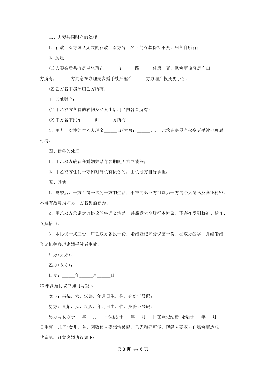 年离婚协议书如何写5篇.docx_第3页