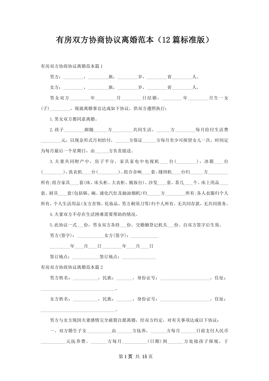 有房双方协商协议离婚范本（12篇标准版）.docx_第1页