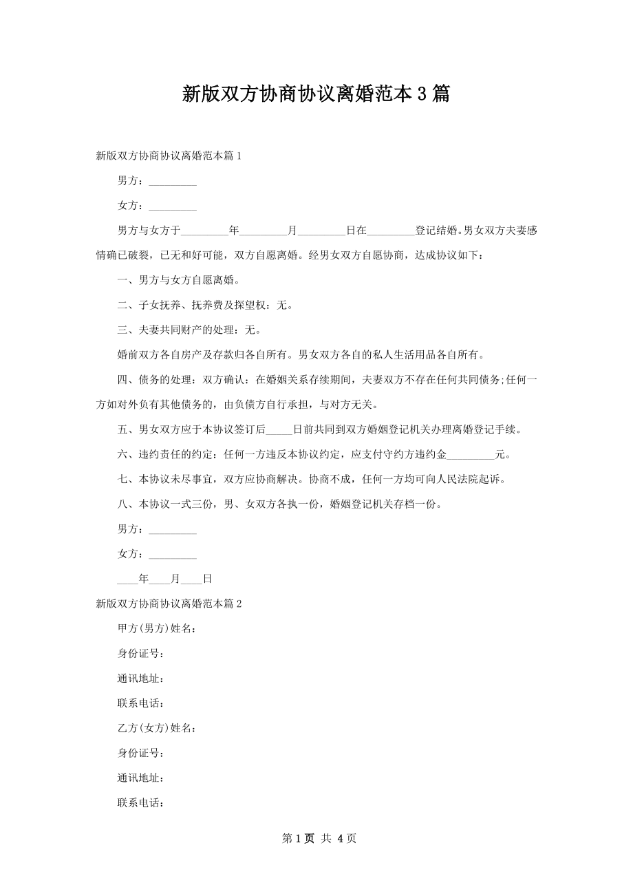 新版双方协商协议离婚范本3篇.docx_第1页