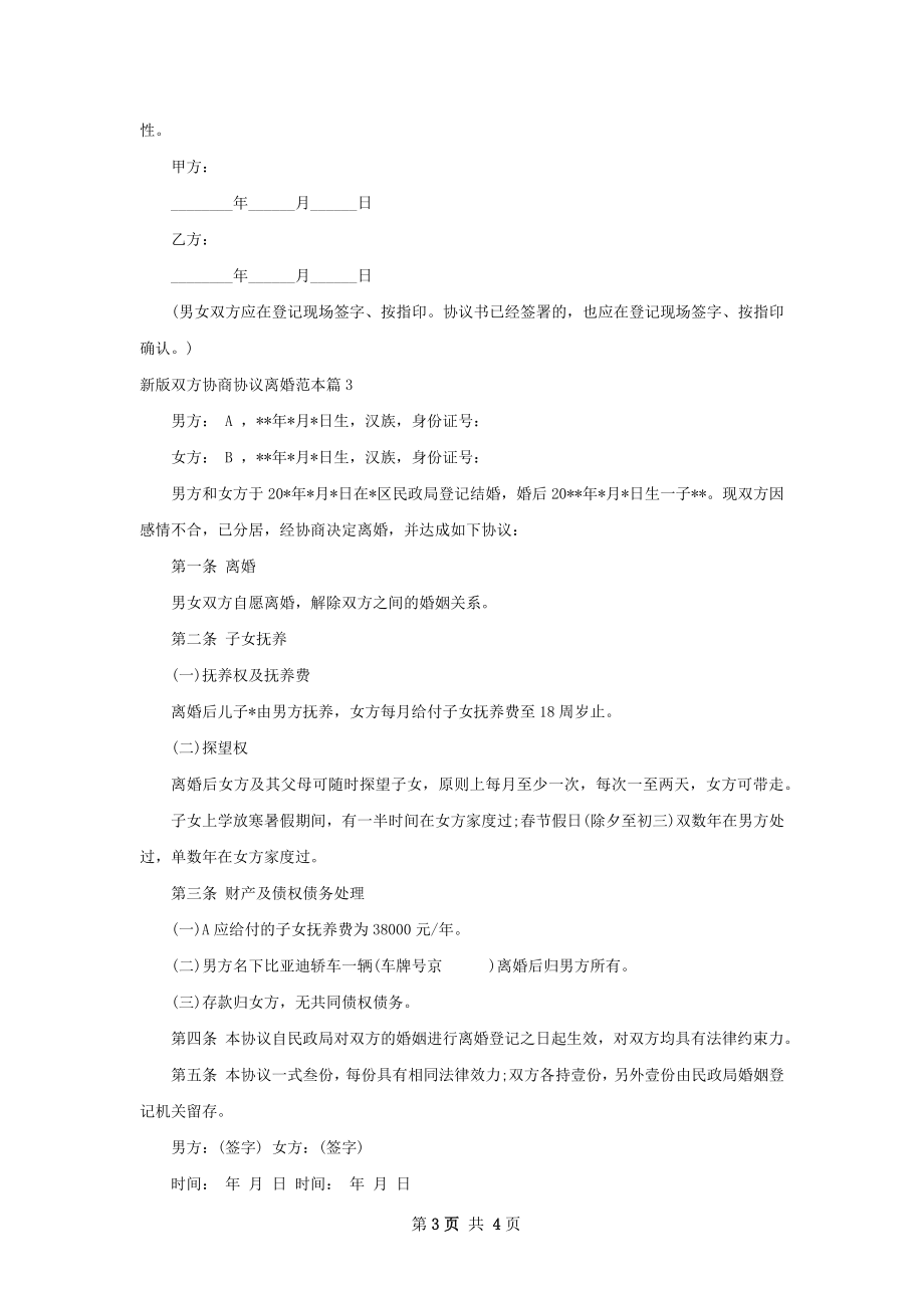 新版双方协商协议离婚范本3篇.docx_第3页