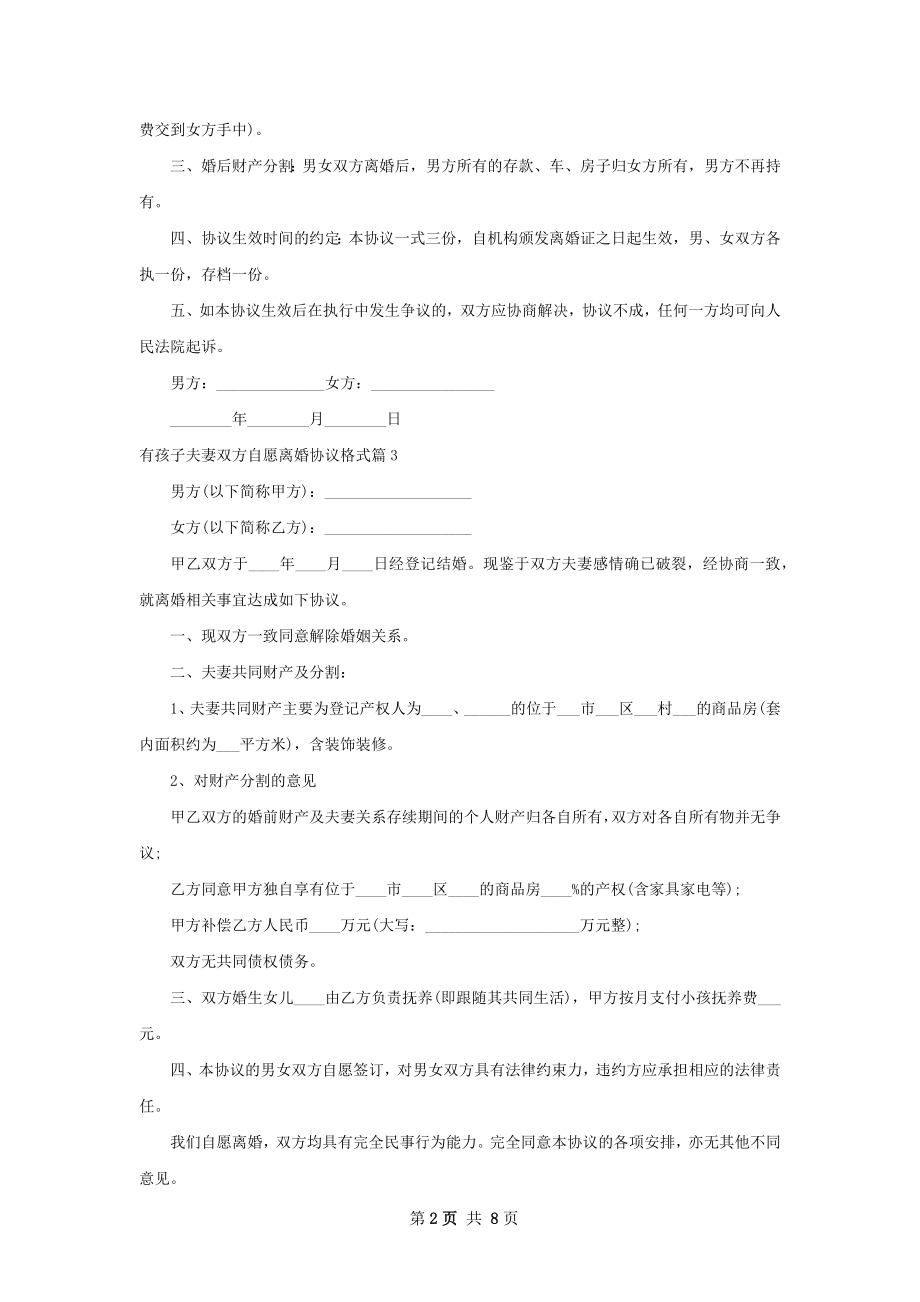 有孩子夫妻双方自愿离婚协议格式（精选8篇）.docx_第2页