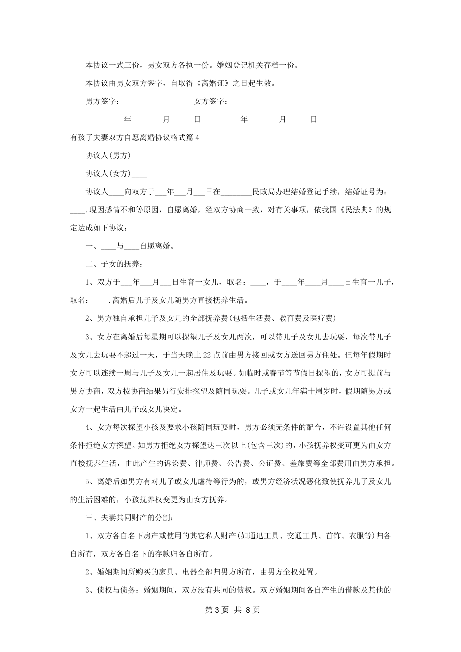 有孩子夫妻双方自愿离婚协议格式（精选8篇）.docx_第3页