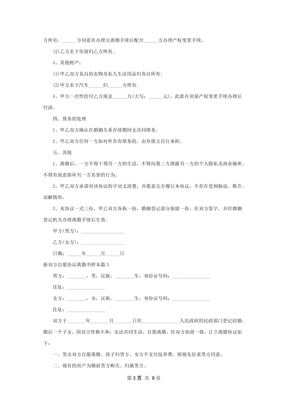 新双方自愿协议离婚书样本（8篇专业版）.docx_第3页