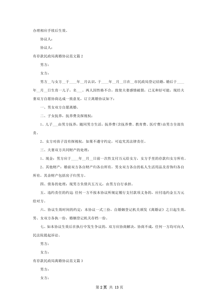 有存款民政局离婚协议范文（通用13篇）.docx_第2页